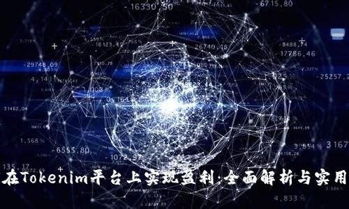 如何在Tokenim平台上实现盈利：全面解析与实用技巧