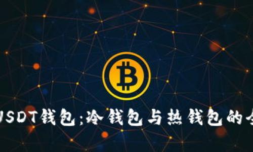 深入了解USDT钱包：冷钱包与热钱包的全方位解析