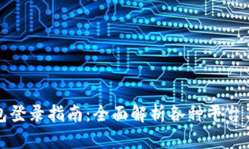 冷钱包登录指南：全面解析各种平台与方法