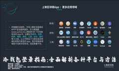 冷钱包登录指南：全面解析各种平台与方法
