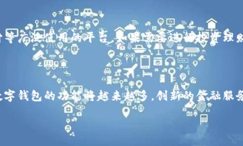 引言

当今社会，数字钱包已成为人们生活中不可或缺的一部分。无论是线上购物、餐馆消费，还是转账、收款，数字钱包都为我们的生活带来了极大的便利。为了帮助大家了解目前市场上最受欢迎的数字钱包，本文将介绍国内数字钱包的最新十大排名，分析它们的特点与应用场景，帮助用户更好地选择适合自己的数字钱包。

数字钱包的崛起

近年来，随着移动支付的普及和互联网技术的快速发展，数字钱包的使用率呈现爆炸式增长。许多人已经不再携带现金，而是选择通过手机进行日常支付。数字钱包不仅省去了找零的麻烦，还能有效管理个人财务，做到随时随地的支付和消费。

国内数字钱包十大排名详解

1. 支付宝

支付宝作为国内最早推出的数字钱包之一，已经发展成为一个综合性的金融服务平台。它不仅仅是一个支付工具，还是一个生活服务平台，用户可以通过支付宝进行购物、缴费、借贷、理财等多种金融活动。支付宝的用户界面友好，并支持多种语言，有着出色的安全保障措施，使得用户的资金安全和个人信息得到了良好的保护。

2. 微信支付

作为腾讯旗下的支付工具，微信支付依托于强大社交平台而发展迅猛。用户通过微信不仅可以进行日常支付，还能够实现好友间的转账、红包发送等功能。微信支付的快速便捷，尤其适合年轻人和社交活动频繁的用户。此外，微信支付还与众多商家合作，提供各种促销活动。

3. 银联钱包

银联钱包由中国银联推出，发展方向主要是为线上线下支付提供便利。银联钱包以其良好的国际声誉和安全性的保障，吸引了大量用户。用户在使用银联钱包时，可以享受到快速到账、方便快捷的支付体验。同时，银联钱包提供丰富的优惠活动，进一步增强了用户的使用体验。

4. JD支付

JD支付是京东推出的一款支付工具，特别针对电商消费者。作为电商巨头，京东通过JD支付不仅支持自身平台的支付，还与其他商家开展合作升级服务。JD支付的积分玩法和购物返利活动深得用户喜爱，为用户提供了更具性价比的消费选择。

5. 余额宝

余额宝是支付宝推出的一项投资理财服务，允许用户将闲置资金进行短期投资。虽然余额宝本身不完全是数字钱包，但由于其将闲钱存入余额宝后可随时用于消费，所以也具有数字钱包的功能。余额宝的高收益性吸引了许多希望通过投资获取额外收益的用户，但也需要注意市场风险。

6. 快付通

快付通是一款专注B2B支付的数字钱包，致力于帮助企业处理多样化的支付需求。它提供一站式解决方案，高效便捷，受到了众多企业的青睐。快付通的另一个特色是其简单易用的接口，企业用户可以迅速上手，不需要太多的技术支持。

7. 口碑支付

口碑支付是阿里巴巴旗下的线上支付工具，和支付宝有相辅相成的关系。主要应用于本地生活服务，如餐饮、娱乐等，口碑支付能为用户提供专属的折扣和优质服务。与各大商家紧密合作，使得用户在使用口碑支付时常能享受到更好的优惠体验。

8. 美团支付

作为美团的支付工具，美团支付主要服务于外卖、酒店和旅游等领域。通过美团支付，用户不仅可以享受便捷的支付体验，还能获得多样的返利和优惠活动。美团支付的高效和快捷，使其成为年轻消费者的新宠。

9. 苏宁支付

苏宁支付是苏宁电器推出的支付工具，支持多场景的使用。除了线上购物，苏宁支付还强调线下消费体验，用户在苏宁门店和合作商户使用时，能方便的完成支付和积分累积。苏宁支付的多方位发展使其在众多数字钱包中占有一席之地。

10. 云闪付

云闪付是中国银联推出的支付工具，强调快捷支付功能。用户通过微信、支付宝或直接扫码享受便捷的支付体验。云闪付支持多种银行卡绑定，并能进行实时到账，适合频繁消费的用户。

总结一下数字钱包的趋势与前景

在未来，数字钱包将继续深化与互联网、物联网的结合，推动支付方式的多样化和智能化。用户对安全性和便利性的需求不断提升，数字钱包在保障用户隐私与资金安全方面也需要更加努力。同时，数字钱包的发展也受到政策、技术和商业生态等多种因素的影响。通过不断创新与变革，数字钱包将为我们的生活带来更丰富的服务和体验。

常见问题与解答

问题一：数字钱包的安全性如何保障？

数字钱包的安全性是许多用户最关心的问题。首先，正规数字钱包服务提供商一般都采用多重安全措施，比如数据加密、双重认证等手段来保护用户隐私和资金安全。此外，许多平台会定期进行安全评估，确保系统的漏洞得到及时修补。这不仅保护了用户的财务安全，也在无形中增强了用户对数字钱包的信任感。

问题二：如何选择适合自己的数字钱包？

选择数字钱包时，用户应考虑自身需求和使用习惯。首先，评估自己主要使用数字钱包的场景，例如如果是日常线上购物，可以选择支付宝或微信支付等广泛使用的平台。如果需要进行投资理财，则余额宝可能是一个不错的选择。此外，考虑到支付手续费、优惠活动和客户服务等因素，选择一款最合适的数字钱包将让您的支付体验更加顺畅。

结语

数字钱包在我们的生活中扮演着越来越重要的角色。通过了解并比较各大支付平台的优劣，用户可作出更明智的选择。同时，随着技术的进步，未来数字钱包的功能将越来越多，创新的金融服务也将不断涌现，期待我们的生活将因这些变化变得更加便捷和美好。

国内数字钱包十大排名 最新