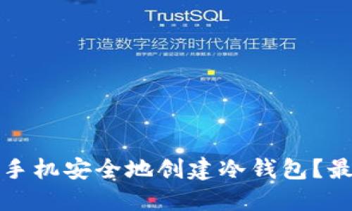 如何用手机安全地创建冷钱包？最全指南