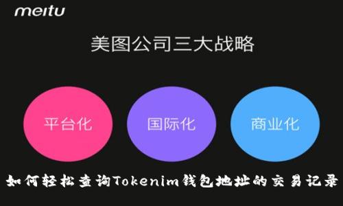 如何轻松查询Tokenim钱包地址的交易记录