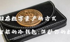 冷钱包储存数字资产的方式安全而智能的冷钱包