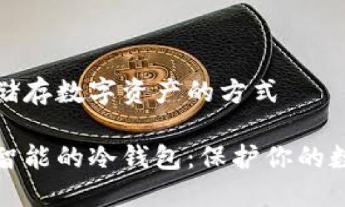 冷钱包储存数字资产的方式

安全而智能的冷钱包：保护你的数字资产