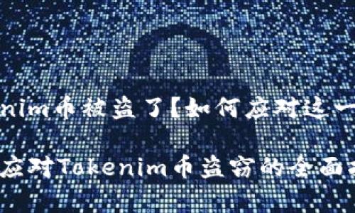 Tokenim币被盗了？如何应对这一危机

有效应对Tokenim币盗窃的全面指南