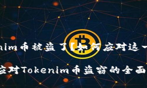 Tokenim币被盗了？如何应对这一危机

有效应对Tokenim币盗窃的全面指南