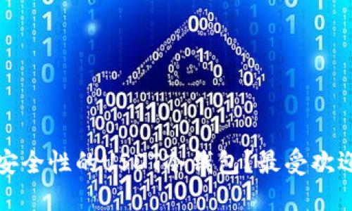 如何选择高安全性的USDT冷钱包？最受欢迎的选择详解