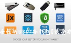 如何选择高安全性的USDT冷钱包？最受欢迎的选择