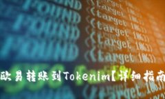 如何轻松将欧易转账到Tokenim？详细指南与实用技