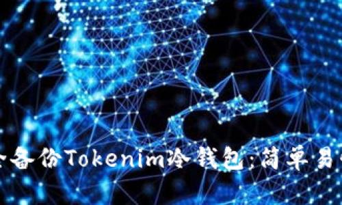 如何安全备份Tokenim冷钱包：简单易懂的指南