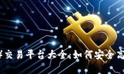 波场币（TRON币）交易平台大全：如何安全高效地买卖波场币