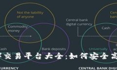 波场币（TRON币）交易平台大全：如何安全高效地