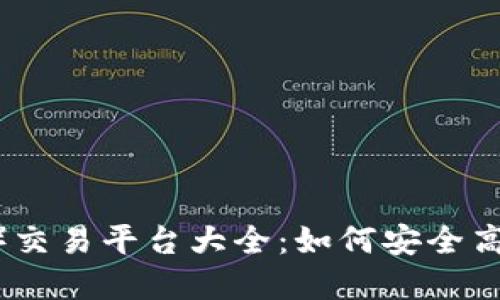 波场币（TRON币）交易平台大全：如何安全高效地买卖波场币