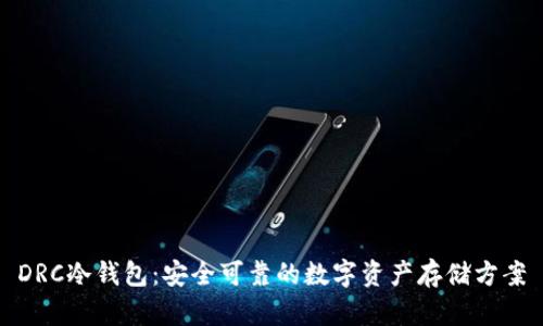 DRC冷钱包：安全可靠的数字资产存储方案