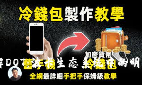 深入了解DOT：波卡生态系统中的明星虚拟币