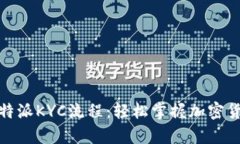 全面解析比特派KYC流程：轻松掌握加密货币安全