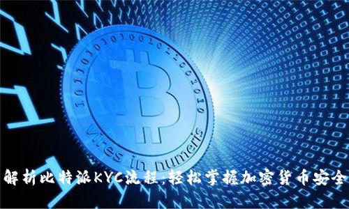 全面解析比特派KYC流程：轻松掌握加密货币安全认证