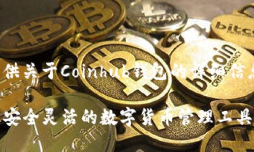 很高兴为您提供关于Coinhub钱包的详细信息和相关解答。

Coinhub钱包：安全灵活的数字货币管理工具