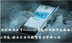 很高兴为您提供关于Coinhub钱包的详细信息和相关