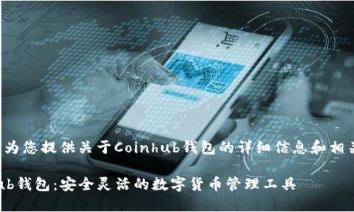 很高兴为您提供关于Coinhub钱包的详细信息和相关解答。

Coinhub钱包：安全灵活的数字货币管理工具