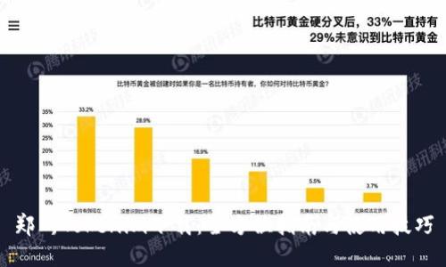 郑州Tokenim下载：全方位指南与使用技巧