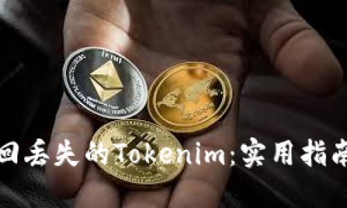 如何找回丢失的Tokenim：实用指南与建议