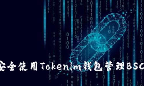 如何安全使用Tokenim钱包管理BSC资产？