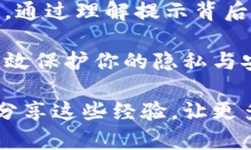   安卓手机系统TokenIM提示详解与解决方案 / 

 guanjianci TokenIM, 安卓提示, 问题解决, 手机应用 /guanjianci 

一、TokenIM简介
TokenIM是一款广受欢迎的即时通讯工具，专注于安全和隐私保护。它提供了一系列功能，帮助用户更加便捷地交流与分享信息。在安卓手机上使用TokenIM非常普遍，但偶尔会出现一些提示或错误信息，让新手用户感到困惑。了解这些提示背后的含义，可以让我们更好地使用这款应用。

二、常见的TokenIM提示信息
在使用TokenIM时，用户可能会遇到各种提示。这些提示通常源于网络连接问题、账户设置或是应用更新等。以下是一些常见的提示信息及其解析：

h41. 网络连接失败提示/h4
如果你在使用TokenIM时看到“网络连接失败”的提示，这通常意味着你的设备没有连接到互联网，或者连接不稳定。你可以尝试以下步骤来解决这一问题：
ul
  li检查手机数据或Wi-Fi连接是否正常。/li
  li重启手机，有时简单的重启可以解决很多临时问题。/li
  li确保TokenIM是最新版本，如果不是，前往应用商店更新。/li
/ul

h42. 用户身份验证失败/h4
当你看到“用户身份验证失败”的消息时，这说明你的登录信息可能输入错误，或者你的账户遭到问题。以下是处理建议：
ul
  li确保你输入的用户名和密码正确无误。/li
  li如果忘记密码，可以通过“忘记密码”选项进行重置。/li
  li如果你怀疑账户被盗，立即联系TokenIM的客服以保护你的账户安全。/li
/ul

h43. 版本不兼容提示/h4
有时，TokenIM可能无法在某些安卓版本上正常运作，会出现不兼容的提示。在这种情况下，你可以： 
ul
  li检查你安卓系统版本，确保系统是最新的。/li
  li如果系统无法更新，考虑更换一台支持TokenIM的设备。/li
/ul

三、如何TokenIM使用体验
通过了解常见问题之后，我们可以进一步探讨如何在TokenIM上的使用体验。这里有一些实用的小技巧：

h41. 定期清理缓存/h4
安卓系统应用经常会由于缓存过多而出现问题。因此，定期清理TokenIM的缓存可以有效提升应用的流畅性。可以在手机的设置中找到“应用管理”，找到TokenIM并选择“清除缓存”选项。

h42. 关注安全设置/h4
TokenIM致力于保护用户的隐私和安全，因此在使用时，要谨慎对待个人信息的分享。设置强密码，并定期更新，附加双重认证的功能，确保你的账户不被轻易入侵。

h43. 参与社区互动/h4
TokenIM不仅是一个聊天工具，还是一个庞大的社区平台。参与各种话题的讨论，结识志同道合的朋友，这是提升使用体验的另一种途径。在这里，你不仅可以交流观点，还可以获得更多的使用技巧。

四、用户常见问题问答

h41. 我该如何处理TokenIM的崩溃问题？/h4
TokenIM崩溃可能让人非常沮丧，但通常这可以通过以下方法来解决：
ul
  li检查设备的存储空间，确保有足够的内存来运行应用。/li
  li卸载后重新安装TokenIM，确保安装的是最新版本。/li
  li如果仍有问题，可以尝试在TokenIM的设置中重置应用选项，看看是否能恢复正常。/li
/ul

h42. 如果登录TokenIM后不知道怎么使用，我该怎么办？/h4
对于新手用户来说，很多功能可能初看复杂，其实大部分应用都是围绕几个核心功能展开的：
ul
  li熟悉界面：了解主界面、消息列表、联系人管理等基本功能，逐渐掌握。/li
  li阅读帮助文档：TokenIM通常具有官方的帮助文档或使用指南，值得花些时间阅读。/li
  li观看视频教程：网上有很多用户分享的TokenIM使用教程，可以通过这些资源快速掌握技巧。/li
/ul

五、总结
TokenIM作为一款优秀的通讯软件，不仅仅是技术产品，更承载着用户之间的情感交流和社交连接。在遇到提示信息时，不必过于慌张，通过理解提示背后的原因，并按照建议解决，就能够轻松克服难题，提升用户体验。

希望本文能为你在使用TokenIM时提供一些帮助。在信息技术迅速发展的今天，掌握这些小技巧，不仅能让你的沟通更加便捷，还能有效保护你的隐私与安全，体验到更加美好的数字生活。

无论你是TokenIM的新手用户，还是久经考验的老玩家，了解如何处理常见问题都会让你在使用过程中得心应手。记得与身边的朋友分享这些经验，让更多的人能够享受到无忧的即时通讯服务。