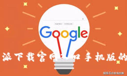 寻找比特派下载官网入口手机版的终极指南