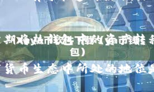 在讨论冷钱包公司是否能追踪IP之前，有必要了解一些关于冷钱包和数字货币的基础知识。冷钱包是指一种离线存储数字货币的方法，通常用于保护资产免受黑客攻击和恶意软件的威胁。相比之下，热钱包则是在线存储，由于其便利性，通常用于频繁交易。

在此基础上，我们可以更深入地讨论冷钱包公司如何与用户隐私和IP追踪相关联。

冷钱包的功能和特点
冷钱包是数字货币存储的一种方式，通常通过硬件或纸张实现。它的主要功能是安全地保存私钥，确保用户的资产安全。因为冷钱包不连接互联网，这使得恶意软件无法侵入和窃取信息。冷钱包的使用，对于长期持有数字货币的投资者来说，是一种非常理想的选择。

冷钱包与IP追踪之间的关系
冷钱包本身是物理设备或纸张，没有在线活动，也没有与互联网连接的功能，因此它们无法直接追踪用户的IP地址。然而，用户在使用冷钱包之前，通常需要通过热钱包转移资产，这一过程就可能涉及到IP地址的追踪。

以下是几个相关的要点，帮助我们更好地理解这个问题：

追踪的可能性
虽然冷钱包不具备IP追踪的能力，但如果用户在转账或使用某个服务时连接到互联网，提供的任何信息都可能被追踪。一些冷钱包公司在提供产品时，可能会有用户注册的环节，用户的IP地址在这时就可能被收集到。

隐私保护的注意事项
为了保护隐私，用户可以采取一些步骤来减少被追踪的风险。例如，使用VPN连接互联网，或者在使用热钱包时选择一些注重隐私保护的平台，能够在一定程度上降低被追踪的概率。

冷钱包的安全性及其优劣
冷钱包以其卓越的安全性而受到欢迎。然而，它们并非没有缺点。比如，冷钱包使用起来相对繁琐，需要用户记住私钥或妥善保管设备。此外，冷钱包如果丢失，用户可能会面临资产无法恢复的风险。

为了什么目的使用冷钱包
冷钱包的核心目的是为了长期保存资产。如果用户打算长期投资，并且不希望受到市场波动的影响，冷钱包则是理想的选择。同时，对于那些持有大量加密资产的投资者，冷钱包提供了一种较为安全的资产存储方式。

冷钱包的选择
选择合适的冷钱包非常重要，因为市场上有很多不同类型的产品，包括硬件钱包和纸钱包。用户在选择时可以考虑以下几点：
ul
li品牌信誉和安全记录/li
li用户评价和社区反馈/li
li冷钱包的易用性和支撑的货币种类/li
li是否支持备份和恢复功能/li
/ul

相关问题

问题一：使用冷钱包是否绝对安全？
虽然冷钱包在理论上提供了非常高的安全性，但绝对安全并不存在。用户操作不当，比如将冷钱包存放在不安全的地方，或者忘记私钥，都可能导致资产的丢失。此外，硬件钱包在物理上也有可能遭到损坏。综上所述，用户在使用冷钱包时，需要时刻保持警惕，定期检查和更新自己的安全措施。

问题二：冷钱包与热钱包的结合使用如何更安全？
对于很多用户来说，冷钱包和热钱包的结合使用能够达到更好的资产管理效果。热钱包可以用于日常的小额交易，以满足流动性需求，冷钱包则用于长期持有和保护资产。用户可以定期将热钱包中的资产转移至冷钱包，这样不仅可以降低因网络攻击而导致的风险，还能确保资本的安全。

总结来说，虽然冷钱包公司本身不能追踪IP地址，但用户在整个数字货币交易过程中的各个环节，都可能会涉及到IP的使用和追踪的问题。因此，理解冷钱包的基本功能和在整个数字货币生态中所处的地位是相当重要的，它不仅仅是一个资产存储工具，更是一个链接互联网与现实的桥梁。保护个人隐私、选择合适的存储方法以及采取适当的安全措施，都是确保数字货币资产安全的关键。