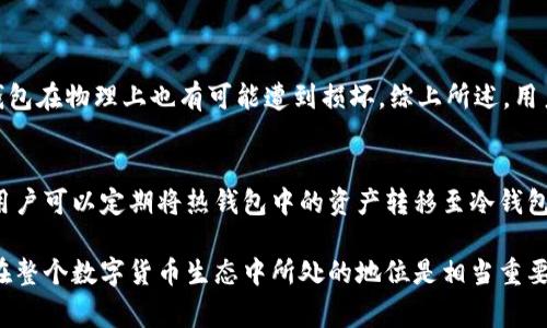 在讨论冷钱包公司是否能追踪IP之前，有必要了解一些关于冷钱包和数字货币的基础知识。冷钱包是指一种离线存储数字货币的方法，通常用于保护资产免受黑客攻击和恶意软件的威胁。相比之下，热钱包则是在线存储，由于其便利性，通常用于频繁交易。

在此基础上，我们可以更深入地讨论冷钱包公司如何与用户隐私和IP追踪相关联。

冷钱包的功能和特点
冷钱包是数字货币存储的一种方式，通常通过硬件或纸张实现。它的主要功能是安全地保存私钥，确保用户的资产安全。因为冷钱包不连接互联网，这使得恶意软件无法侵入和窃取信息。冷钱包的使用，对于长期持有数字货币的投资者来说，是一种非常理想的选择。

冷钱包与IP追踪之间的关系
冷钱包本身是物理设备或纸张，没有在线活动，也没有与互联网连接的功能，因此它们无法直接追踪用户的IP地址。然而，用户在使用冷钱包之前，通常需要通过热钱包转移资产，这一过程就可能涉及到IP地址的追踪。

以下是几个相关的要点，帮助我们更好地理解这个问题：

追踪的可能性
虽然冷钱包不具备IP追踪的能力，但如果用户在转账或使用某个服务时连接到互联网，提供的任何信息都可能被追踪。一些冷钱包公司在提供产品时，可能会有用户注册的环节，用户的IP地址在这时就可能被收集到。

隐私保护的注意事项
为了保护隐私，用户可以采取一些步骤来减少被追踪的风险。例如，使用VPN连接互联网，或者在使用热钱包时选择一些注重隐私保护的平台，能够在一定程度上降低被追踪的概率。

冷钱包的安全性及其优劣
冷钱包以其卓越的安全性而受到欢迎。然而，它们并非没有缺点。比如，冷钱包使用起来相对繁琐，需要用户记住私钥或妥善保管设备。此外，冷钱包如果丢失，用户可能会面临资产无法恢复的风险。

为了什么目的使用冷钱包
冷钱包的核心目的是为了长期保存资产。如果用户打算长期投资，并且不希望受到市场波动的影响，冷钱包则是理想的选择。同时，对于那些持有大量加密资产的投资者，冷钱包提供了一种较为安全的资产存储方式。

冷钱包的选择
选择合适的冷钱包非常重要，因为市场上有很多不同类型的产品，包括硬件钱包和纸钱包。用户在选择时可以考虑以下几点：
ul
li品牌信誉和安全记录/li
li用户评价和社区反馈/li
li冷钱包的易用性和支撑的货币种类/li
li是否支持备份和恢复功能/li
/ul

相关问题

问题一：使用冷钱包是否绝对安全？
虽然冷钱包在理论上提供了非常高的安全性，但绝对安全并不存在。用户操作不当，比如将冷钱包存放在不安全的地方，或者忘记私钥，都可能导致资产的丢失。此外，硬件钱包在物理上也有可能遭到损坏。综上所述，用户在使用冷钱包时，需要时刻保持警惕，定期检查和更新自己的安全措施。

问题二：冷钱包与热钱包的结合使用如何更安全？
对于很多用户来说，冷钱包和热钱包的结合使用能够达到更好的资产管理效果。热钱包可以用于日常的小额交易，以满足流动性需求，冷钱包则用于长期持有和保护资产。用户可以定期将热钱包中的资产转移至冷钱包，这样不仅可以降低因网络攻击而导致的风险，还能确保资本的安全。

总结来说，虽然冷钱包公司本身不能追踪IP地址，但用户在整个数字货币交易过程中的各个环节，都可能会涉及到IP的使用和追踪的问题。因此，理解冷钱包的基本功能和在整个数字货币生态中所处的地位是相当重要的，它不仅仅是一个资产存储工具，更是一个链接互联网与现实的桥梁。保护个人隐私、选择合适的存储方法以及采取适当的安全措施，都是确保数字货币资产安全的关键。