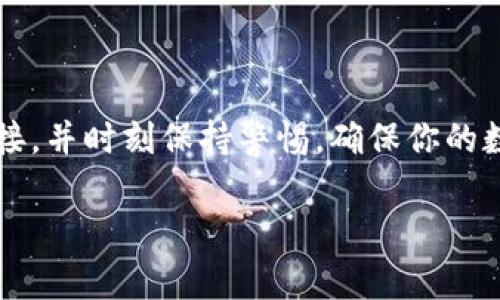 解除 TokenIM 的授权步骤相对简单，但在开始之前，了解为什么你可能需要解除授权是很重要的。例如，有时候你可能不再使用某个应用，或者为了保护自己的安全，想要撤销某个应用对你账户的访问权限。下面我们将详细介绍解除 TokenIM 授权的步骤、相关问题以及一些注意事项。

什么是 TokenIM？

TokenIM 是一种数字货币钱包及交易平台，允许用户管理他们的加密资产和进行交易。它支持多种加密货币，并提供安全性和易用性，使其受到许多数字货币投资者的青睐。在使用 TokenIM 的过程中，用户可能会连接多个第三方服务或应用，在这种情况下，合理地管理这些连接和授权变得尤为必要。

为何要解除授权？

解除授权的原因有很多，用户可能因为以下几种情况需要解除 TokenIM 的授权：
ul
    li不再使用某个服务或应用，想要清理授权列表。/li
    li怀疑有安全隐患，想要保护自己的账户安全。/li
    li对当前使用的应用不满意，想要切换到其他服务。/li
/ul

解除 TokenIM 授权的步骤

下面是解除 TokenIM 授权的具体步骤，你可以按照以下指引操作：

h4步骤一：登录账户/h4
首先，你需要在你的设备上打开TokenIM应用或网站，并用你的账户信息登录。

h4步骤二：找到授权管理/h4
登录后，通常在应用的设置或安全选项中，你会找到“授权管理”或“已授权应用”的选项。不同版本的 TokenIM 界面可能会有所不同，但一般都在个人账户设置方面。

h4步骤三：选择要解除授权的应用/h4
在授权管理页面，你会看到一个包括你所有已授权应用的列表。从中找到你想要解除授权的应用。

h4步骤四：解除授权/h4
点击你想要解除授权的应用后，通常会出现“解除授权”或类似选项。确认你的选择，系统会弹出提示，让你确认是否真的要解除授权，确保你不小心取消错误的应用。

h4步骤五：查看状态/h4
解除授权后，返回到授权管理页面，确保你已经成功移除该应用。再次检查列表，看它是否已经不再显示在授权列表中。

注意事项

在解除授权的过程中，有几个重要的注意事项需要牢记：
ul
    li建议在选择解除授权之前，先备份相关数据，以免操作失误。/li
    li如果不确定该应用是否还需要使用，可以在解除授权前先将其暂时停用或禁用。/li
    li定期检查授权应用的列表是一个好习惯，可以降低潜在的安全风险。/li
/ul

常见问题解答

在解除授权的过程中，可能会出现一些常见问题。下面我们将针对这几个问题进行详细解答：

h4问题一：解除授权后，数据还会被保留吗？/h4
解除授权后，通常情况下，你的账户数据会被保留，具体情况取决于该应用的政策。如果该应用存储在 TokenIM 中的信息没有被删除，解除授权只是停止应用的访问权限，而不是删除你的数据。因此，你可以选择在未来重新授权使用该应用。

h4问题二：解除授权后如何再次使用该应用？/h4
如果你决定在解除授权后再次使用某个应用，通常只需要重新登录并按照应用的引导重新授权即可。这通常包括重新输入你的账户信息，确认需要的权限等。确保你了解该应用的功能及其隐私政策，再次授权前仔细阅读相关条款是非常重要的。

总结

解除 TokenIM 的授权是保护你账户安全的有效措施，尤其是在你不再使用某个服务时。通过简单的步骤，你可以轻松管理你的账户连接，并时刻保持警惕，确保你的数字资产安全。同时，定期检查和管理授权应用的列表也是一种良好的习惯，能帮助你在数字世界中更加安全地前行。

希望通过这篇文章，能够帮助你更加清晰地理解如何解除 TokenIM 的授权以及相关注意事项。如果你还有其他问题，欢迎进一步咨询！