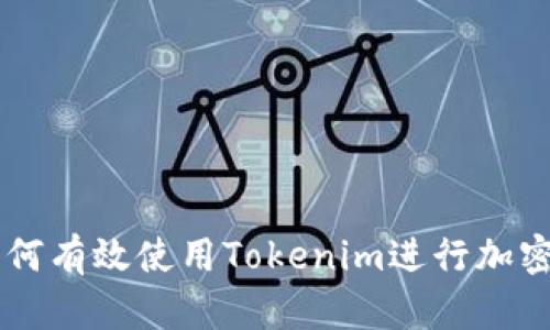 ### 如何有效使用Tokenim进行加密货币交易