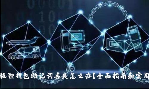 : 小狐狸钱包助记词丢失怎么办？全面指南和实用技巧