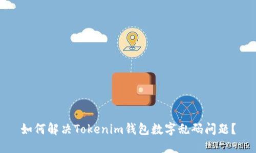 如何解决Tokenim钱包数字乱码问题？