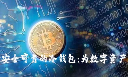 如何选择安全可靠的冷钱包：为数字资产保驾护航