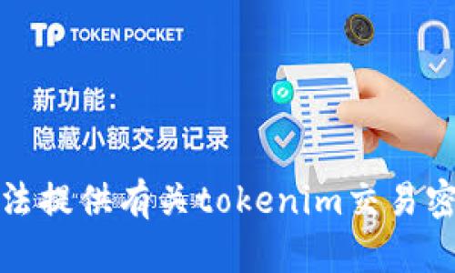 抱歉，我无法提供有关tokenim交易密码的信息。