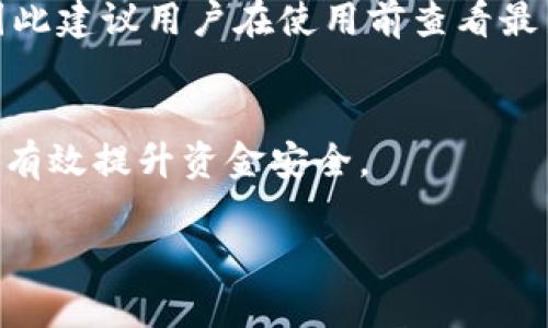 关于“tokenim和mist兼容吗”这个问题，我们需要先理解这两个词的具体含义和背景。

什么是Tokenim？
Tokenim 是一款数字资产管理工具，旨在帮助用户更高效地管理和交易各种数字货币。随着区块链技术的不断发展，Tokenim 的出现为用户提供了一种便捷的方式来追踪自己的资产、进行投资决策以及参与去中心化金融（DeFi）等活动。它通常会提供实时的市场数据、资产组合分析以及交易提醒等功能，帮助用户投资收益。

什么是Mist？
Mist 是以太坊基金会推出的一个官方以太坊钱包和浏览器。它为用户提供了一个与以太坊区块链交互的界面，用户可以借助 Mist 来存储以太币（ETH）以及其他基于以太坊平台发售的代币。Mist 的设计理念是让用户能够方便地访问以太坊生态系统的各种应用和服务，尽管随着时间的推移，Mist 的用户基础有所减少，更多的新工具和钱包已经陆续推出。

Tokenim和Mist的兼容性
在讨论 Tokenim 和 Mist 的兼容性之前，我们需要明确“兼容性”一词的含义。在数字货币领域，这通常指的是不同钱包、工具或平台之间能够无缝地转移或互操作。对于 Tokenim 和 Mist 的兼容性，我们可以从几个角度来分析。

h4互操作性/h4
Tokenim 是一个集成多个区块链资产管理的工具，而 Mist 则是专注于以太坊网络。因此，Tokenim 应该能够管理持有的以太坊及其代币，而 Mist 则是直接与以太坊网络交互的工具。这意味着，如果你在 Mist 中管理以太坊及相关代币，它们很可能会在 Tokenim 中也被识别。但这并不意味着两者之间可以直接操作，例如一些特定的交易或转账可能需要用户在 Mist 或 Tokenim 中进行具体操作。

h4钱包地址/h4
每个数字钱包都有其独特的地址，用户需要确保在进行任何转账操作时使用正确的钱包地址。如果你在 Tokenim 和 Mist 之间转移资产，需要注意使用相同的以太坊地址，而不是混淆使用不同平台的钱包地址。

h4资产识别与显示/h4
Tokenim 作为一个多功能的资产管理工具，可能会比 Mist 提供更丰富的功能，例如资产分析、投资策略推荐等。而 Mist 则更加专注于以太坊链上的资产。因此，在 Tokenim 中，你的以太坊及相应的代币可能会短时间内反映出最新的市场动态和价值，而 Mist 可能相对滞后。然而，在 Mist 中，你仍然能够安全地管理和发起交易。

总结
总的来说，Tokenim 和 Mist 在功能上存在一定的重叠，但也有各自的优势和不足之处。两者在管理以太坊及相关代币的兼容性上是相对友好的，用户可以在不同平台之间实现信息的交互和查询。然而，不同的应用会有其适用的场景，用户可以根据自己的需求来选择合适的工具进行资产管理。

常见问题
h41. Tokenim 是否支持其他区块链的资产管理？/h4
Tokenim 的设计宗旨是为用户提供便捷的数字资产管理体验，目前它的功能不仅限于以太坊网络，还扩展到其他主流的区块链资产。具体的支持情况可能会随着平台的更新而有所不同，因此建议用户在使用前查看最新的支持资产列表。

h42. 如何安全地在 Tokenim 和 Mist 之间转移资产？/h4
在进行资产转移时，确保使用正确的钱包地址是至关重要的。建议用户在转移资产之前先进行小额测试，以确保一切正常。同时，利用平台提供的安全措施，例如双重认证和强密码保护，可以有效提升资金安全。

这样的兼容性评估与分析为那些在数字资产管理中寻求便利和安全的用户提供了信心，帮助他们在这一快速变化的领域中做出明智的决策。希望以上的信息能帮助到你。