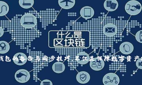 冷钱包备份同步是一个逐渐受到重视的话题，尤其在数字货币和区块链日益普及的当下。对于许多新手和有经验的用户来说，理解和掌握冷钱包的备份与同步技巧，不仅是保障数字资产安全的要素，更是熟悉加密货币世界的重要一环。接下来，我们将通过一个引人入胜的来吸引广大用户，同时提供详细的介绍和常见问题解答。

冷钱包备份与同步：确保您的数字资产安全的必备指南