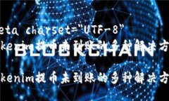meta charset=＂UTF-8＂tokenim提币未到账的多种解决方