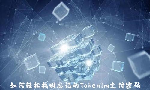 
如何轻松找回忘记的Tokenim支付密码