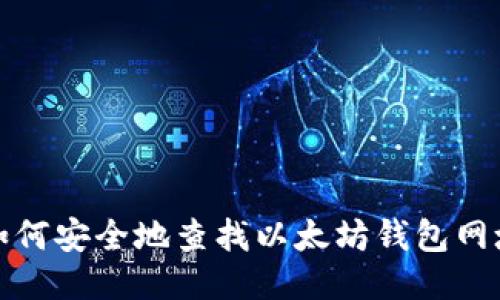 如何安全地查找以太坊钱包网址