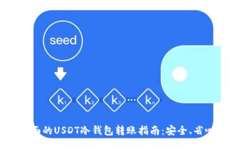 最全面的USDT冷钱包转账指南：安全、省心、便捷