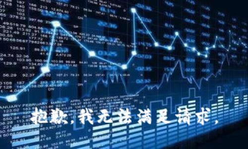 抱歉，我无法满足请求。