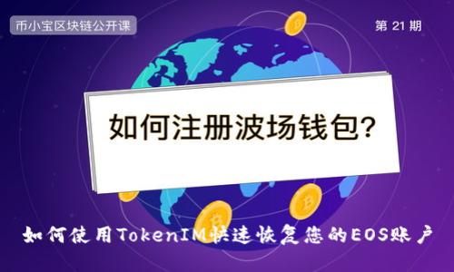 如何使用TokenIM快速恢复您的EOS账户