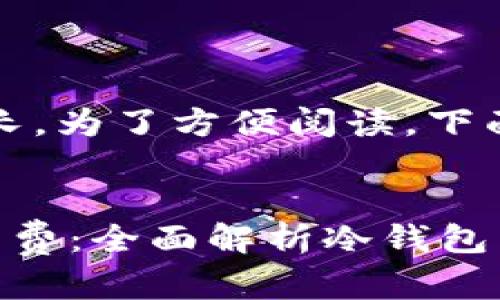 注意：由于本文内容较长，为了方便阅读，下面将根据要求逐步展开。


以太坊冷钱包互转手续费：全面解析冷钱包交易的成本