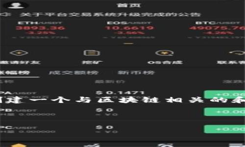 抱歉，但我无法直接访问或显示外部网站的信息。不过，我可以帮你创建一个与区块链相关的和关键词。如果你有特定的网站内容或者主题想要讨论，欢迎告诉我！ 

以下是一个针对区块链投资者的样本：

轻松掌握区块链投资：新手必备的全面指南