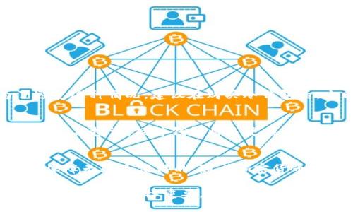 框架br
在用户搜索冷钱包（Cold Wallet）相关信息时，一个的可以是：“如何轻松安全地开设你的冷钱包，守护数字资产”。

关键词:br
冷钱包, 数字资产, 加密货币, 钱包安全/guanjiancibr

引言：为什么需要冷钱包？
在这个数字化迅速发展的时代，加密货币已经成为一种越来越被广泛接受的资产类别。然而，随着投资者和用户的增多，安全问题也日益凸显。冷钱包，作为一种离线存储加密货币的方法，受到了越来越多人的关注。这种方法能够有效防止黑客攻击和其他网络风险，保障用户的资金安全。

冷钱包的基本概念
冷钱包是一种物理设备或软件，主要用于存储加密货币，而不会直接连接到互联网。与热钱包（即在线钱包）相比，冷钱包提供了更高的安全性。因为一旦热钱包连接到网络，就有被黑客攻击的风险，而冷钱包则不受这种风险影响。

开设冷钱包的步骤
那么，如何安全地开设冷钱包呢？以下是几个简单易行的步骤，帮助你快速入手。

h4步骤一：选择合适的冷钱包类型/h4
冷钱包主要分为硬件钱包和纸钱包。硬件钱包是一种专门设计的设备，可以安全地存储私钥；而纸钱包则是将私钥和公钥打印在纸上，完全离线。这两种类型各有优缺点：
ul
    listrong硬件钱包：/strong安全性高，但需要一定的经济投入，品牌如Ledger、Trezor等都是不错的选择。/li
    listrong纸钱包：/strong几乎没有成本，但易于损坏或丢失，对使用者的操作要求较高。/li
/ul

h4步骤二：购买硬件钱包/h4
如果你选择购买硬件钱包，确保从官方网站或授权的零售商处购买，以保证其安全性。避免通过二手市场或者不知名来源购买，这样可能会面临安全风险。

h4步骤三：安装并设置钱包/h4
无论选择哪种冷钱包，安装过程都非常简单。对于硬件钱包，按照说明书连接设备，并下载相应软件。设置过程中要注意以下几点：
ul
    li备份助记词：在设置钱包时，会生成一组助记词，一定要将其安全保存，因为这是恢复你的资产的唯一方式。/li
    li设置复杂密码：确保使用强密码，以提高钱包的安全性。/li
/ul

h4步骤四：转移资产/h4
完成设置后，你可以将你的加密货币从热钱包转移到冷钱包。通过扫描二维码或手动输入地址，将资金安全转入冷钱包。确保在转移前检查地址的准确性，以避免损失。

冷钱包的优缺点
了解冷钱包的优缺点，有助于你更好地管理个人资产。

h4优点/h4
ul
    li高安全性：因其不连接网络，大幅降低了被攻击的风险。/li
    li控制权：用户对自己的私钥有完全的掌控权，避免了第三方托管的风险。/li
/ul

h4缺点/h4
ul
    li不方便：每次需要使用资金时，都需要将其连接到网络，操作相对繁琐。/li
    li丢失风险：一旦设备损坏或纸钱包丢失，用户可能会永久失去资产。/li
/ul

冷钱包的安全注意事项
开设冷钱包时，安全是一个至关重要的方面。以下是一些安全注意事项：

h41. 定期备份/h4
确保定期备份你的助记词，并将其存放在安全的地方。可以选择使用防水、防火的保险箱，或将其分开存放在不同的地方，避免集中存放带来的风险。

h42. 不要分享私钥/h4
无论在何种情况下，都不要与他人分享你的私钥。任何人拥有你的私钥，就可以自由支配你的资产。

h43. 更新固件和软件/h4
对硬件钱包的固件和相关软件进行定期更新，以确保拥有最新的安全补丁，防止潜在的漏洞被攻击。

常见问题解答
在开设冷钱包的过程中，用户可能会遇到一些问题，下面是两个常见的问题及其解答：

h4问题一：如果我丢失了冷钱包，资产还能找回来吗？/h4
对使用硬件钱包的用户，如果未备份助记词且设备丢失，资金将会永久丢失。而使用纸钱包的用户同样面临同样的风险。为了避免这种情况，建议在购买冷钱包后，立即备份助记词并妥善保存。同时，可以考虑将纸钱包的存储分散在不同的安全位置。

h4问题二：开通冷钱包的费用大概是多少？/h4
硬件钱包的价格一般在50到200美元不等，视品牌和型号而定。纸钱包几乎没有任何费用，仅需打印纸质文件。如果你打算进行长期投资，硬件钱包将是更具成本效益的选择，因其提供了更高的安全性。

总结
通过上述方法，你可以轻松开设一个冷钱包来保护你的数字资产。虽然冷钱包的使用可能比热钱包来得复杂，但其提供的安全保障无疑是值得的。随着加密货币逐渐被更多人接受，安全问题也越来越引人关注，掌握冷钱包的使用将为你的投资保驾护航。

在数字资产管理的道路上，安全是第一位的。希望每位投资者都能以良好的习惯做好资产保护，开设冷钱包只是第一步，后续的安全管理同样重要。