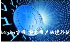 探索Tokenim官网：安卓用户的境外使用指南